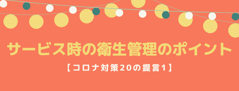 サービス時の衛生管理のポイント【コロナ対策20の提言1】