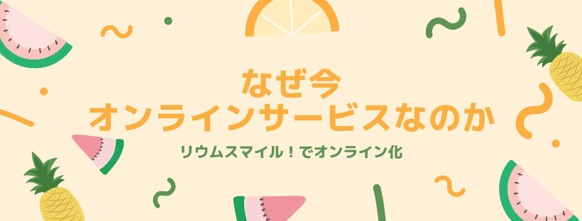 なぜ今、オンラインサービスなのか
