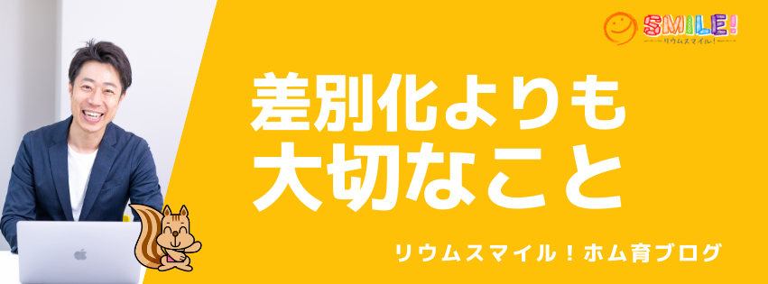 差別化よりも大切なこと