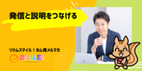 ■発信と説明をつなげる【リウムスマイル！ホム育メルマガ】