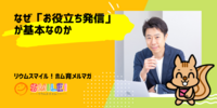 ■なぜお役立ち発信が基本なのか【リウムスマイル！ホム育メルマガ】