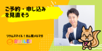 ■ご予約・申し込みを見直そうI【リウムスマイル！ホム育メルマガ】