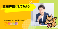 ■直接声掛けしてみよう【リウムスマイル！ホム育メルマガ】
