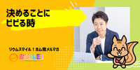 ■決めることにビビる時【リウムスマイル！ホム育メルマガ】