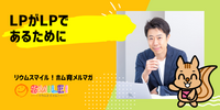 ■LPがLPであるために【リウムスマイル！ホム育メルマガ】