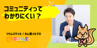 ■コミュニティってわかりにくい？【リウムスマイル！ホム育メルマガ】