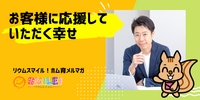 ■お客様に応援していただく幸せ【リウムスマイル！ホム育メルマガ】