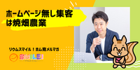 ■ホームページ無し集客は焼畑農業【リウムスマイル！ホム育メルマガ】