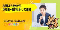 ■8時45分から・りうまー朝礼やってます【リウムスマイル！ホム育メルマガ】