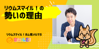 ■リウムスマイル！の勢いの理由【リウムスマイル！ホム育メルマガ】