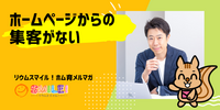 ■ホームページからの集客がない【リウムスマイル！ホム育メルマガ】