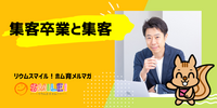 ■集客卒業と集客【リウムスマイル！ホム育メルマガ】