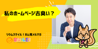 ■私のホームページ古臭い？【リウムスマイル！ホム育メルマガ】