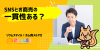 ■SNSとお商売の一貫性ある？【リウムスマイル！ホム育メルマガ】