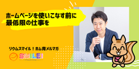 ■ホームページを使いこなす前に、最低限の仕事を【リウムスマイル！ホム育メルマガ】