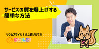 ■サービスの質を爆上げする簡単な方法【リウムスマイル！ホム育メルマガ】