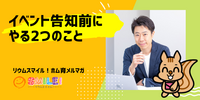 イベント告知前にやる2つのこと【リウムスマイル！ホム育メルマガ】