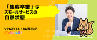 「集客卒業」はスモールサービスの自然状態