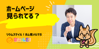 ■ホームページ見られてる？【リウムスマイル！ホム育メルマガ】