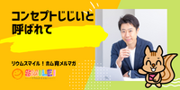 ■コンセプトじじいと呼ばれて【リウムスマイル！ホム育メルマガ】