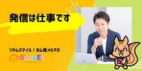 ■発信は仕事です【リウムスマイル！ホム育メルマガ】