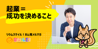 ■起業＝成功を決めること【リウムスマイル！ホム育メルマガ】