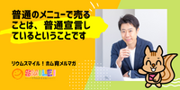 ■普通のメニューで売ることは、普通宣言しているということです【リウムスマイル！ホム育メルマガ】