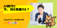 ■AI時代に今、何を準備する？【リウムスマイル！ホム育メルマガ】