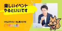 ■楽しいイベントやるといいです【リウムスマイル！ホム育メルマガ】