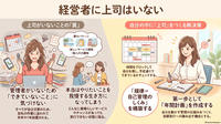 経営者に上司はいない【リウムスマイル！ホム育メルマガ】