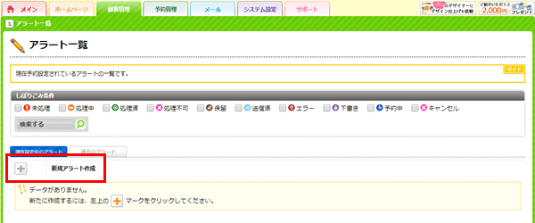 誕生日の方、来店予定の方など予め設定した条件に当てはまるお客様を自動的に知らせてくれるアラート機能｜リウムスマイル！
