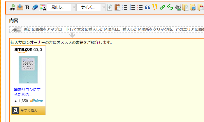 ホームページ内にAmazonリンク挿入