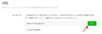 LINE公式URLコピー
