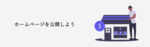 ホームページを公開しよう