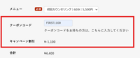 クーポンコードを入力して、WEBフォームで割引を適用する