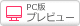 PC版プレビュー