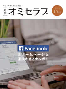 2015年10月号　Facebookはホームページと連携させてナンボ！