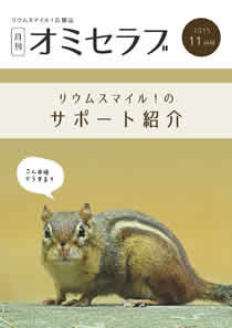 2015年11月号　こんな時どうする？リウムスマイル！のサポート紹介