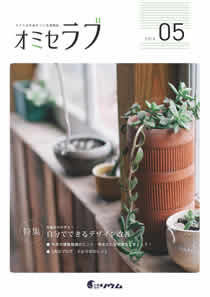 2016年5月号　お金をかけずに！自分でできるデザイン改善