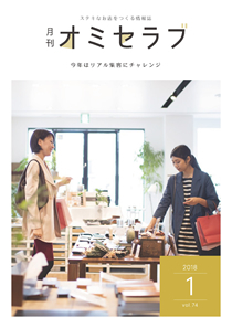 2018年1月号　今年はリアル集客にチャレンジ