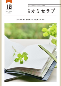 2019年10月号　ブログを書く意味をもう一度考えてみる