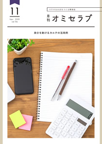 2019年11月号　自分を助けるカルテの活用例