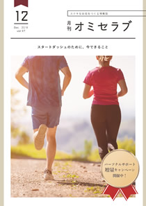 2019年12月号　スタートダッシュのために、今できること