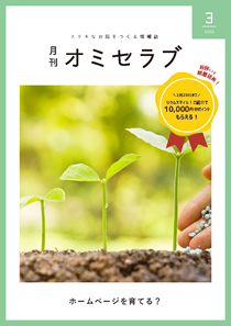 2020年3月号　ホームページを育てる？