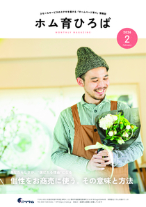 26年2月号　個性をお商売に使う。その意味と方法