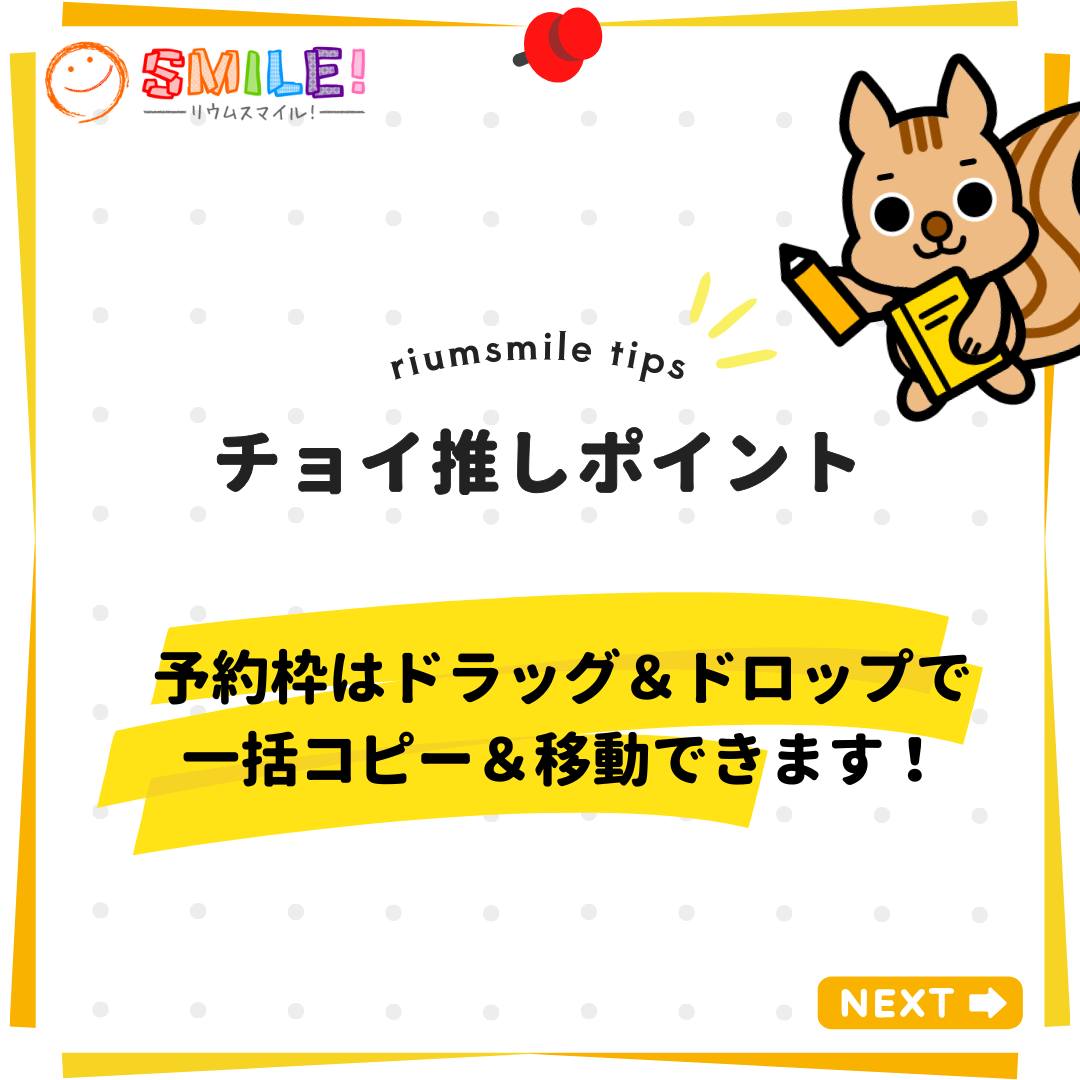 予約枠はドラッグ＆ドロップで一括コピー＆移動できます！