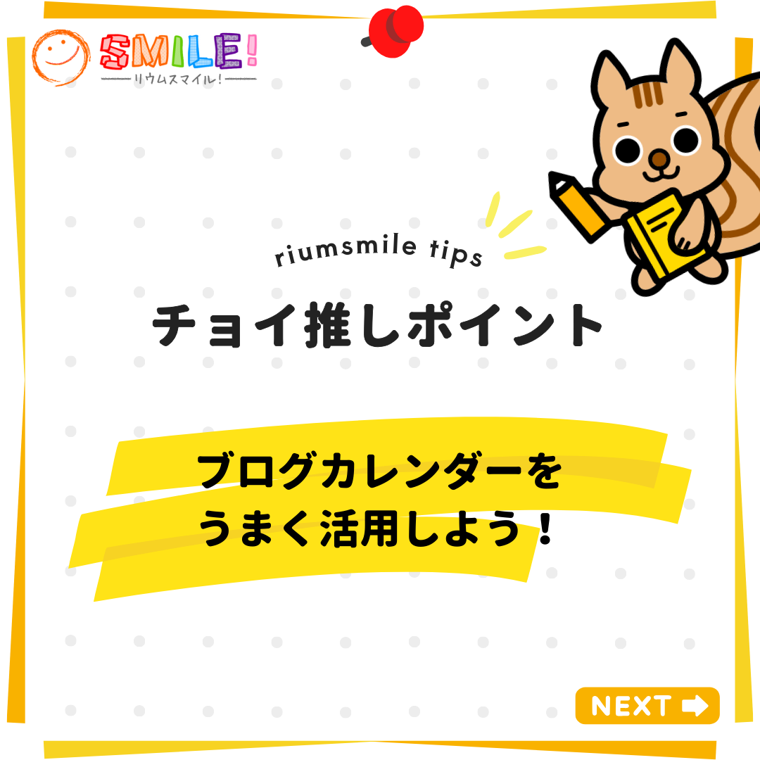 ブログカレンダーをうまく活用しよう！