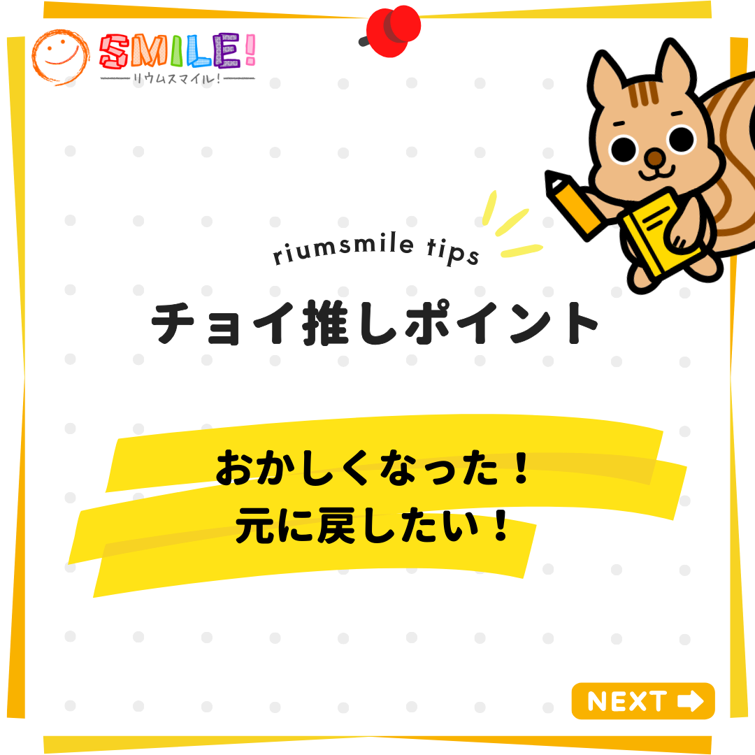 おかしくなった！元に戻したい！