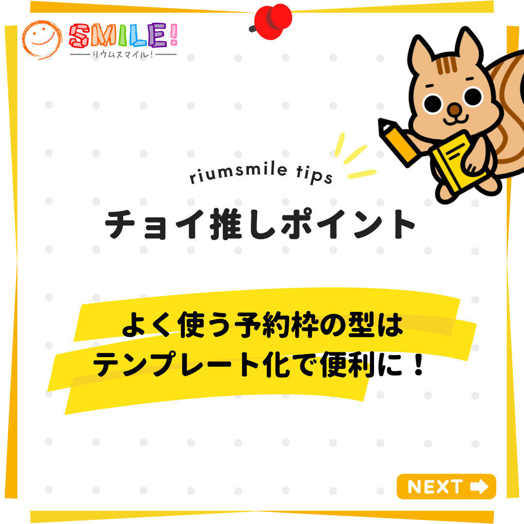 よく使う予約枠の型はテンプレート化で便利に！