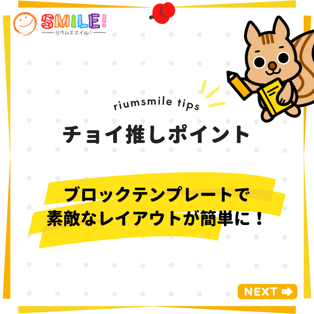 ブロックテンプレートで素敵なレイアウトが簡単に！
